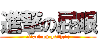 進撃の屁眼 (attack on asshole)