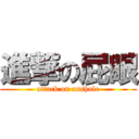 進撃の屁眼 (attack on asshole)
