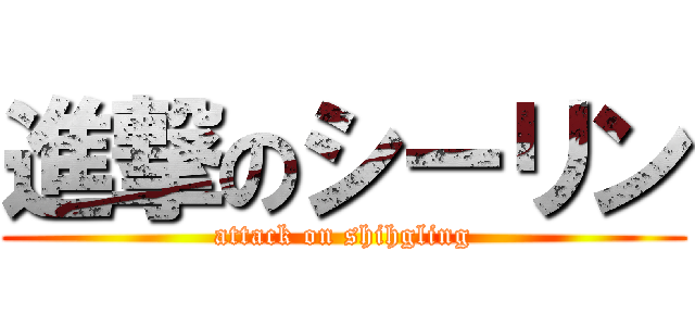 進撃のシーリン (attack on shihgling)