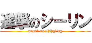 進撃のシーリン (attack on shihgling)