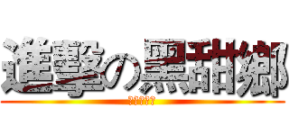 進擊の黑甜鄉 (之碗蒸惡夢)