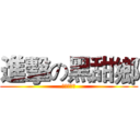 進擊の黑甜鄉 (之碗蒸惡夢)