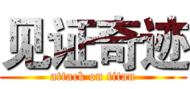 见证奇迹 (attack on titan)