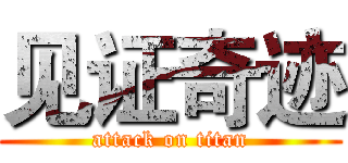 见证奇迹 (attack on titan)