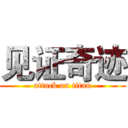 见证奇迹 (attack on titan)