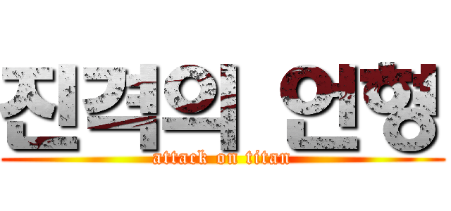 진격의 언형 (attack on titan)