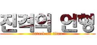 진격의 언형 (attack on titan)