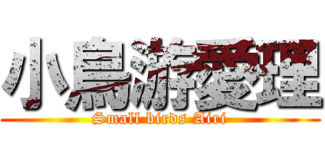 小鳥游愛理 (Small birds Airi)