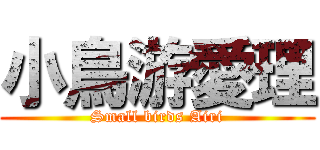 小鳥游愛理 (Small birds Airi)