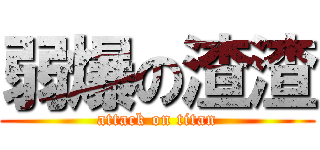 弱爆の渣渣 (attack on titan)