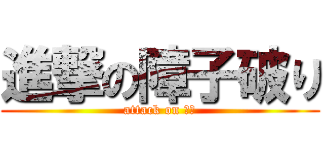 進撃の障子破り (attack on ＧＫ)