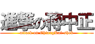 進撃の蒋中正 (attack on ChiangKai-shek)