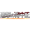 進撃の蒋中正 (attack on ChiangKai-shek)