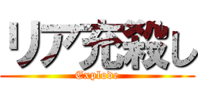 リア充殺し (Explode)