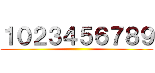 １０２３４５６７８９ ()