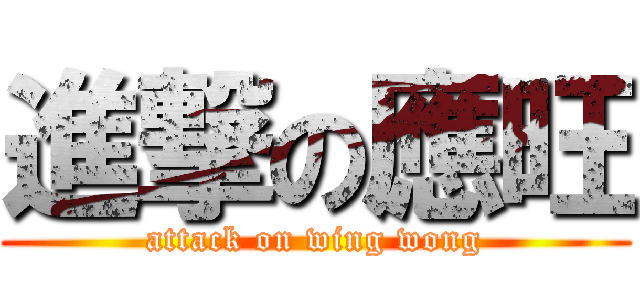 進撃の應旺 (attack on wing wong)