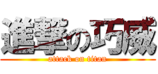 進撃の巧威 (attack on titan)