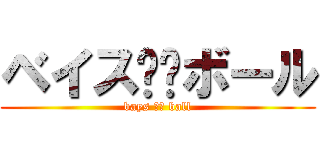 ベイス⭐︎ボール (bays ⭐︎ ball)