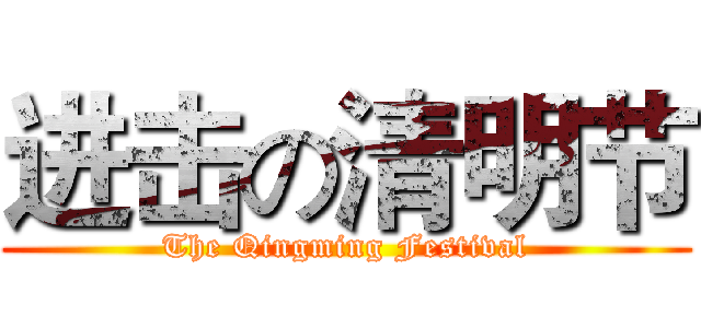 进击の清明节 (The Qingming Festival)