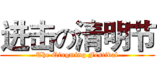 进击の清明节 (The Qingming Festival)