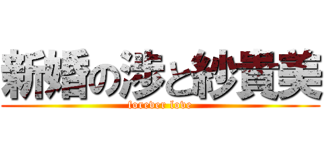 新婚の渉と紗貴美 (forever love)