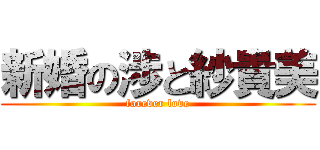 新婚の渉と紗貴美 (forever love)