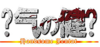 帅气の健达 (Handsome Jentat)