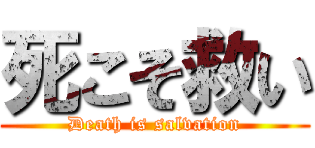 死こそ救い (Death is salvation)