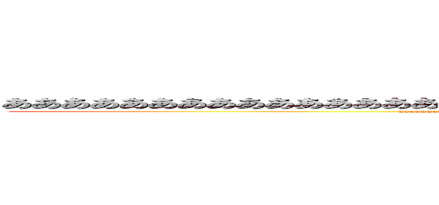 ああああああああああああああああああああああああああああああああああああああああああああ (aaaaaaaaaaaaaaaaaaaaaaaaaaaaaaaaaaaaaaaaaaaaaaaaaaaaaaaaaaaaaaaaaaaaaaaaaaaaaaaaaaaaaa)