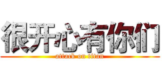 很开心有你们 (attack on titan)