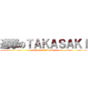 進撃のＴＡＫＡＳＡＫＩ (attack on takasaki)