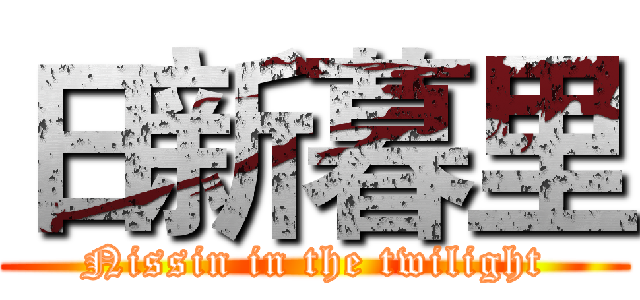 日新暮里 (Nissin in the twilight)