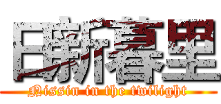 日新暮里 (Nissin in the twilight)