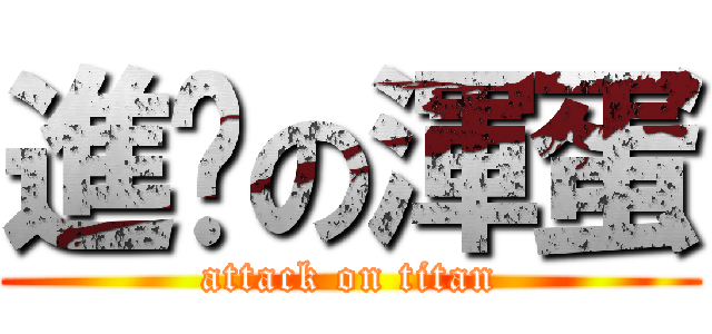 進擊の渾蛋 (attack on titan)