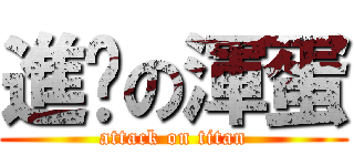 進擊の渾蛋 (attack on titan)