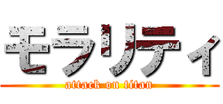 モラリティ (attack on titan)