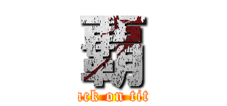 覇 (attack on titan)