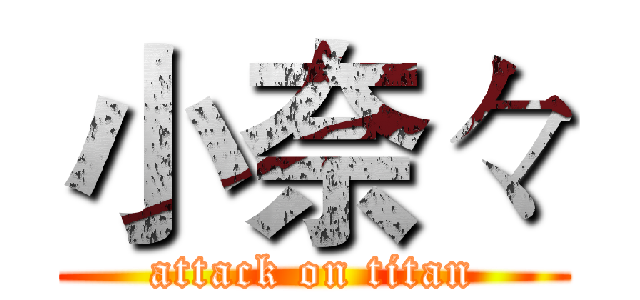 小奈々 (attack on titan)