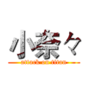 小奈々 (attack on titan)