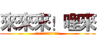 來來來！哩來 (來嘛!啊你來啊!來嘛!來嘛!)