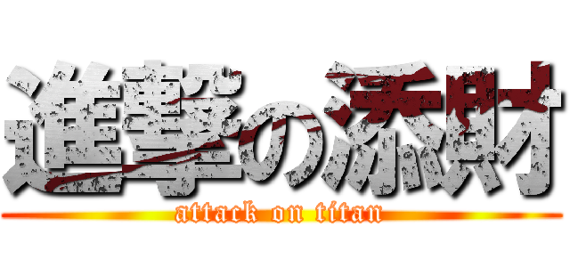 進撃の添財 (attack on titan)