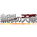 無限の天際 (Infinite Horizon)