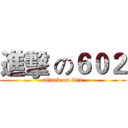 進擊 の６０２ (attack on 602)