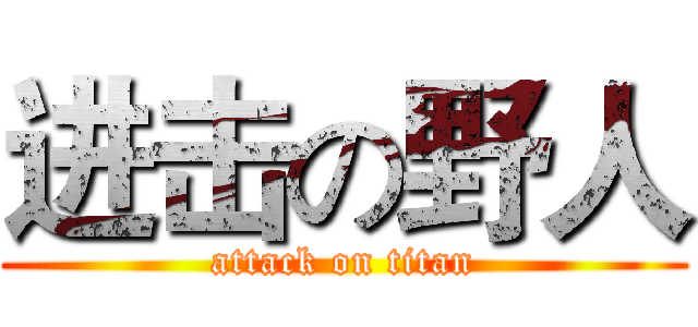 进击の野人 (attack on titan)