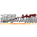 進撃の幼猫 (attack on Osaneko)