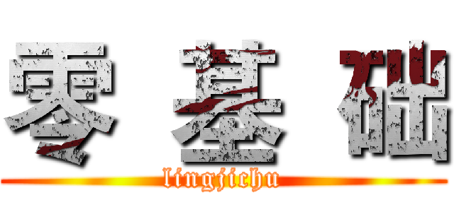 零  基  础 (lingjichu)