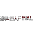 進撃の巨人ＦＩＮＡＬ   (attack on titan)