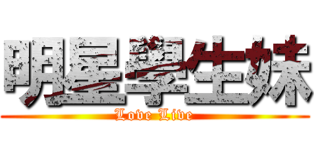 明星學生妹 (Love Live)