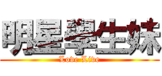 明星學生妹 (Love Live)