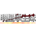 明星學生妹 (Love Live)